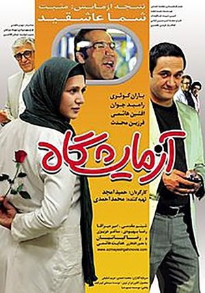 آزمایشگاه (2012)