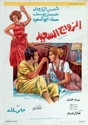 الزواج السعيد (1974)