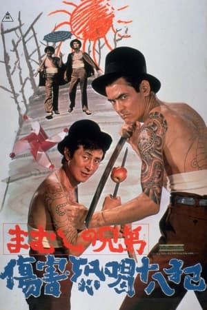まむしの兄弟　傷害恐喝十八犯 (1972)