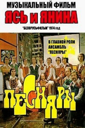 Ясь и Янина (1974)