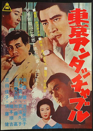 東京アンタッチャブル (1965)