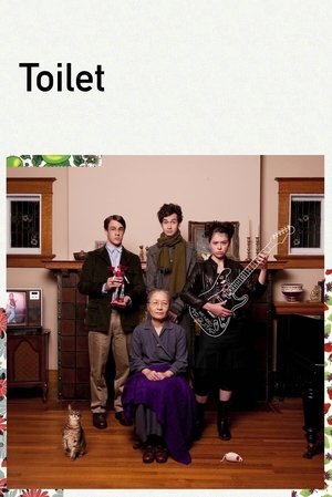 トイレット (2010)