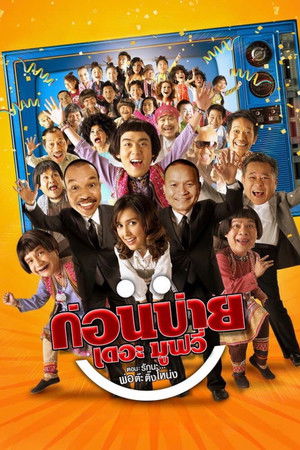 ก่อนบ่ายเดอะมูฟวี่ ตอน รักนะ…พ่อต๊ะติ๊งโหน่ง (2007)