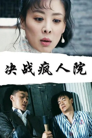 决战疯人院 (2018)