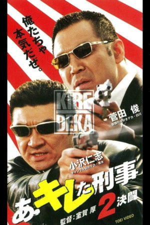 あ・キレた刑事（デカ）２　決闘 (2001)