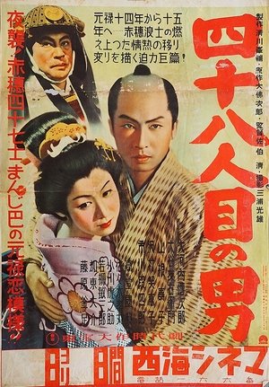 四十八人目の男 (1952)