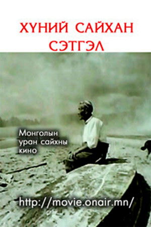 Хүний сайхан сэтгэл (1980)