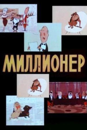 Миллионер (1963)