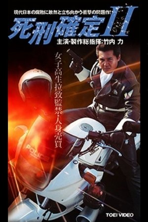 死刑確定 II (2005)