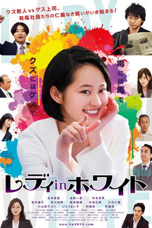 レディ in ホワイト (2018)