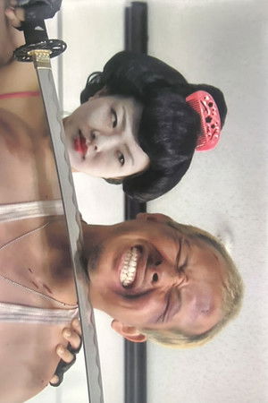 GEISHA COP/恐怖 芸者軍団 地獄へおいでやす (2010)