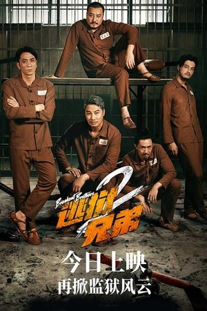逃獄兄弟2 (2022)