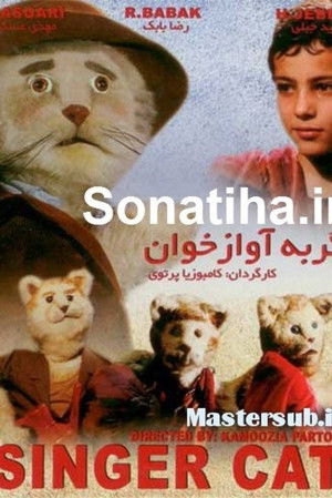 گربه آوازه خوان (1995)