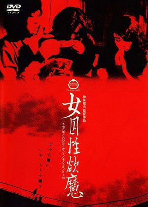 女囚性欲魔 (1976)