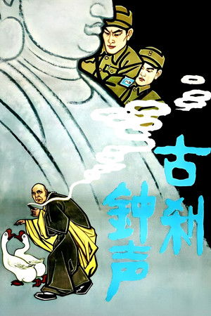 古刹钟声 (1958)