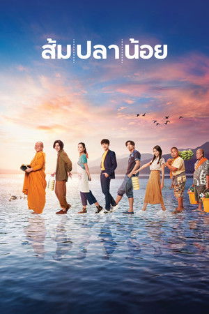 ส้ม ปลา น้อย (2021)