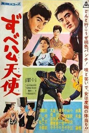 ずべ公天使 (1960)