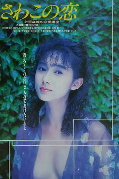 さわこの恋 上手な嘘の恋愛講座 (1990)