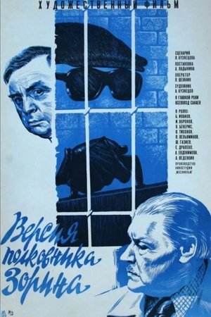 Версия полковника Зорина (1979)