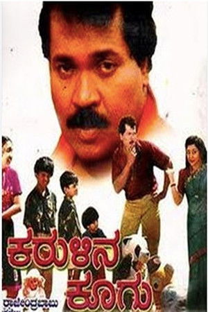 ಕರುಳಿನ ಕೂಗು (1994)