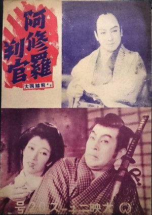 阿修羅判官 (1951)