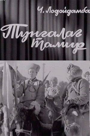 Тунгалаг Тамир: Нэгдүгээр анги (1970)