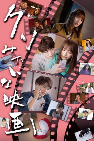 クソみたいな映画 (2020)