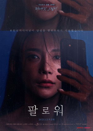 팔로워 (2021)