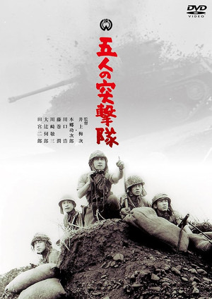 五人の突撃隊 (1961)