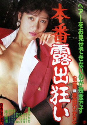 本番露出狂い (1993)