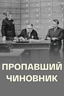 Пропавший чиновник (1967)