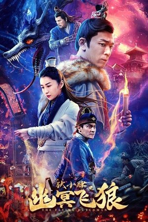 狄小肆之幽冥飞狼 (2022)