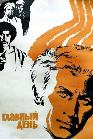 Главный день (1974)