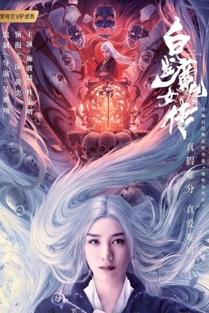 白发魔女外传 (2020)