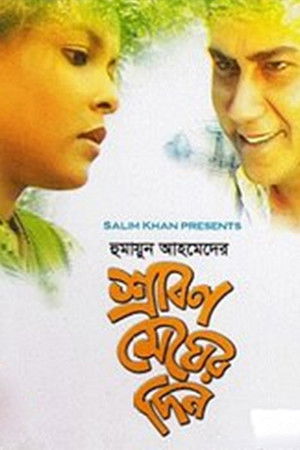 শ্রাবণ মেঘের দিন (2000)