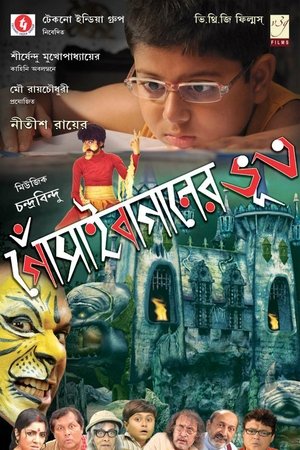 Gosain Baganer Bhoot (2011)