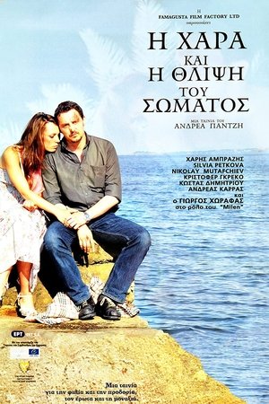 Η Χαρά και η Θλίψη του Σώματος (2014)