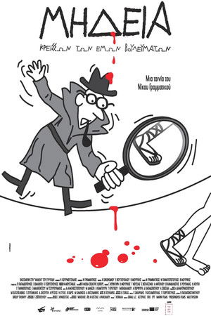 Μήδεια, Κρείσσων των Εμών Βουλευμάτων (2014)