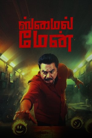 தி ஸ்மைல் மேன் (2024)