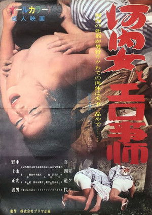 河内女とエロ事師 (1971)
