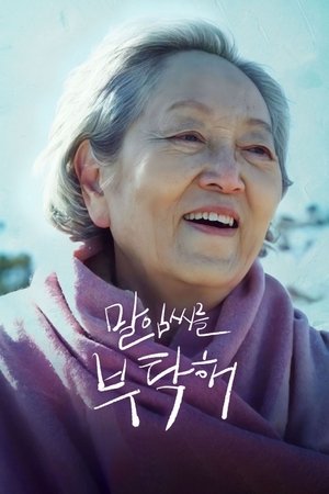 말임씨를 부탁해 (2022)