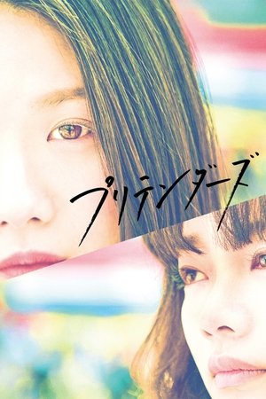 プリテンダーズ (2021)