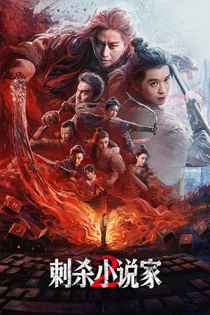 刺杀小说家2 (2025)