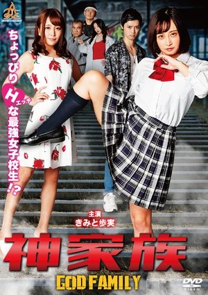 神家族 GOD FAMILY (2019)