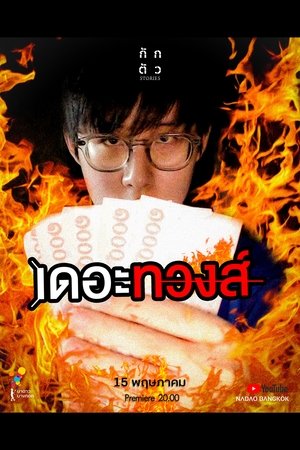 เดอะทวงส์ (2020)