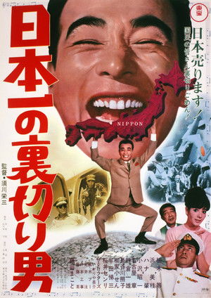 日本一の裏切り男 (1968)