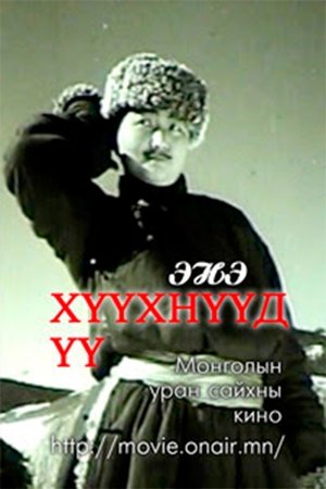 Энэ хүүхнүүд үү! (1963)