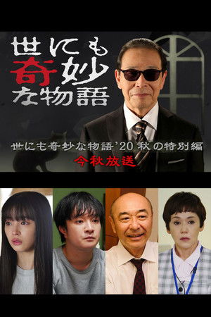 世にも奇妙な物語 '20秋の特別編 (2020)