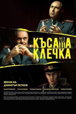 Късата клечка (2022)