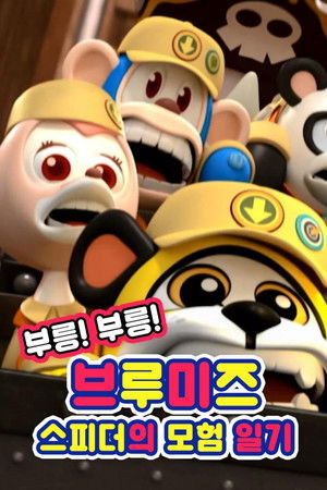 부릉! 부릉! 브루미즈: 스피더의 모험 일기 (2016)